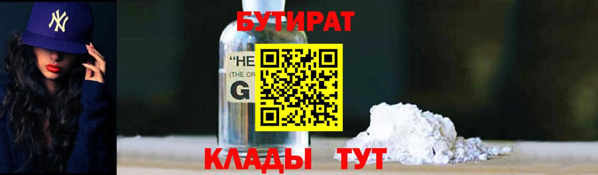 БУТИРАТ оксибутират  Вход с VPN  БУТИРАТ  Людиново 